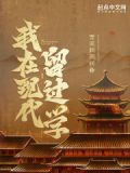 我在现代留过学