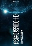 宇宙级宠爱
