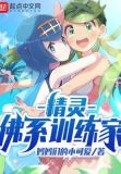 精灵：佛系训练家