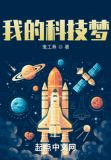 我的大国科技梦