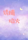 诱捕焰火