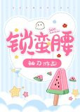 锁蛮腰
