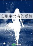 实用主义者的爱情