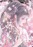 纨绔女世子的养妻手册
