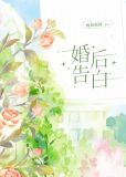 婚后告白