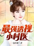 最强透视小村医