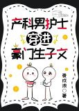 产科男护士穿进豪门生子文