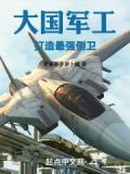 大国军工：打造最强侧卫