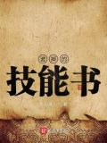 谁掉的技能书