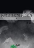 到底是谁觉醒了（快穿）
