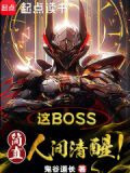 这boss，简直人间清醒！