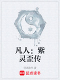 凡人:紫灵歪传