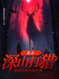我在深山打猎遇到的那些邪乎事