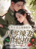 军官老公身体好，八零辣妻上瘾撩！