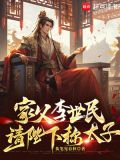 家父李世民，请陛下称太子