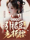 公主多娇，引裙臣竞折腰