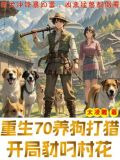 重生打猎年代，非凡女知青认定我
