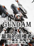 高达之星海的巡礼者