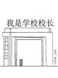我是学校校长