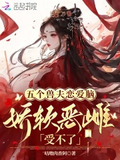 五个兽夫恋爱脑，娇软恶雌受不了