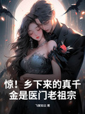惊！乡下来的真千金是医门老祖宗