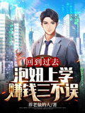 回到过去,泡妞上学赚钱三不误