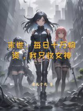 末世：每日十万物资，我只收女神