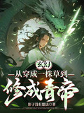 玄幻：从穿成一株草到修成青帝