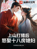 上山打猎后，怒娶十八房媳妇？