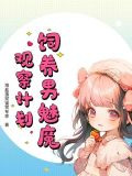 饲养男魅魔观察计划