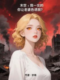 末世：我一女的你让老婆色诱我？