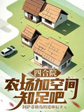 四合院：农场加空间，知足吧