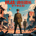 百战百胜，从晋西北到长津湖！