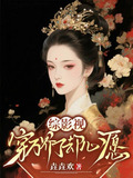 综影视：穿万界，了却心愿