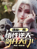 诛仙：我，悟性逆天，剑开天门！