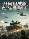 开局合成旅，丧尸末世横着走！