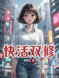 快活双修