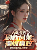 大秦：每天刷新词条，震惊嬴政