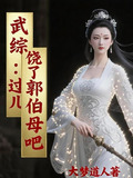 武综：过儿，饶了郭伯母吧