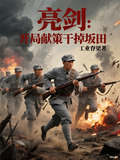 亮剑：开局献策干掉坂田