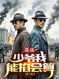 谍战:开局算命的