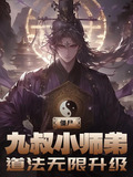 僵尸：九叔小师弟，道法无限升级