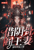 借阴骨,阎王妻