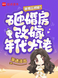 新婚立规矩？砸婚房改嫁年代大佬
