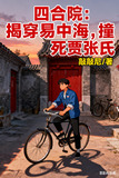 四合院：揭穿易中海，撞死贾张氏