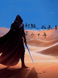 开局射雕：家师王重阳