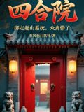 四合院：绑定赶山系统，众禽懵了