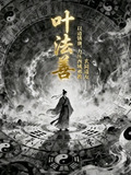 叶法善：以道镇唐，力挫西域异教