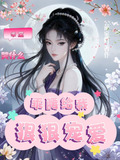 乖宝哭什么，乖腰给我，狠狠宠爱