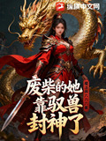 废柴的她靠驭兽封神了